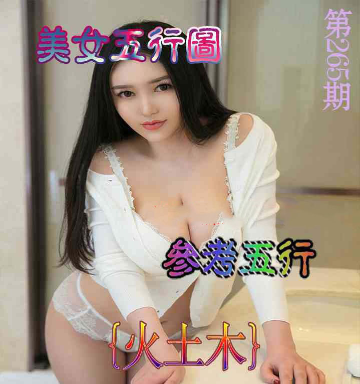 美女五行